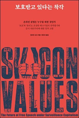 보호받고 있다는 착각