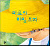 마로의 비밀 모자