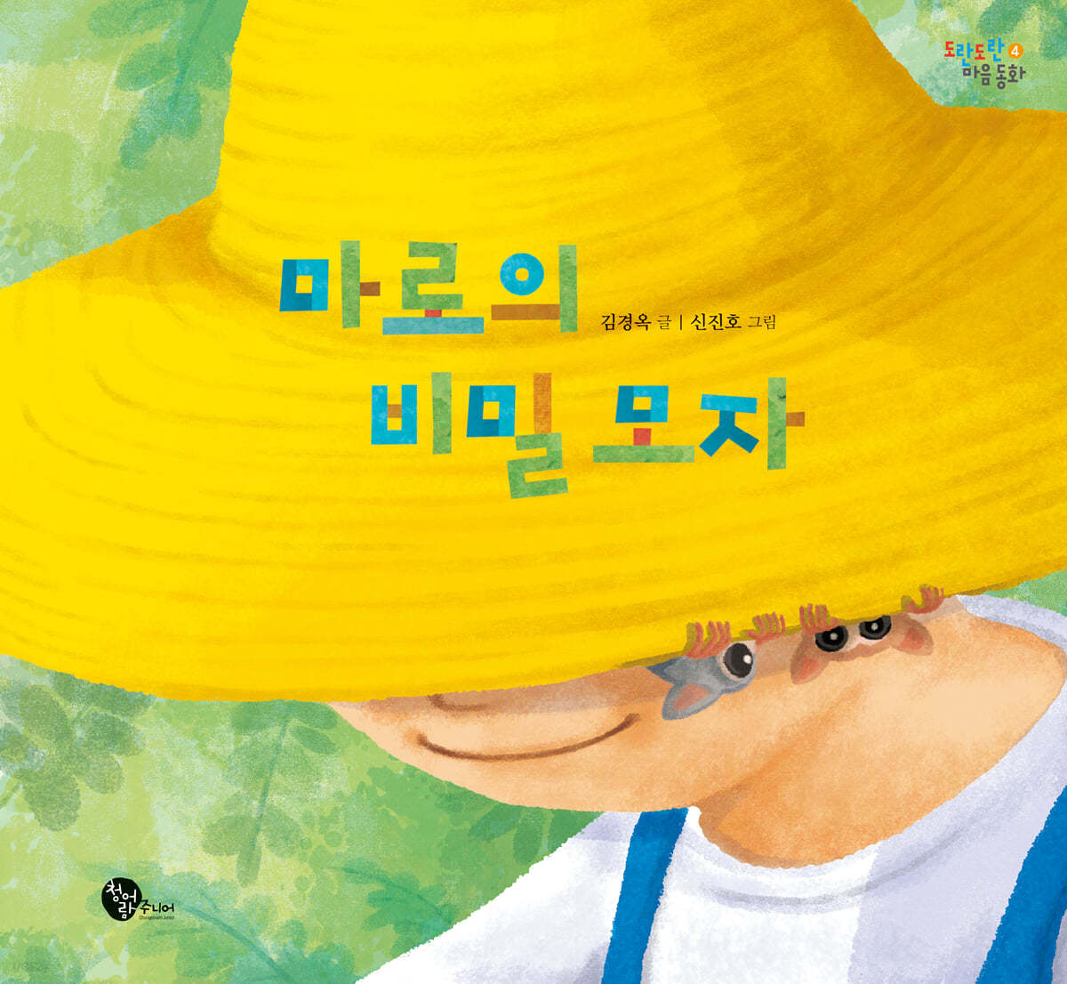 마로의 비밀 모자 