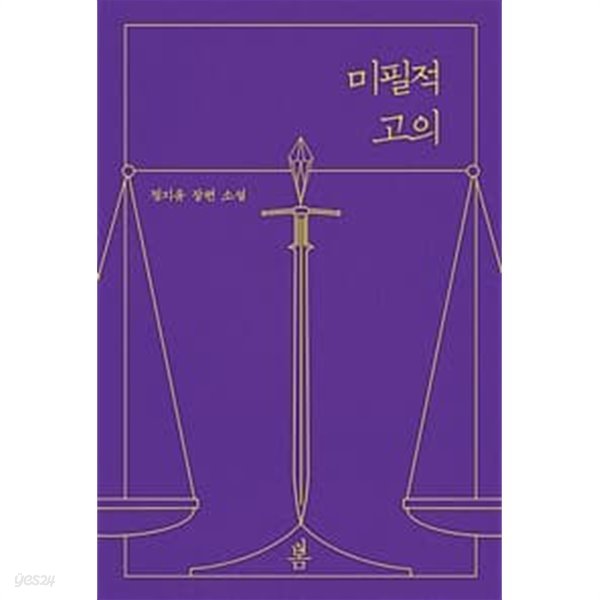 미필적 고의 1-2권 전2권 (정지유 장편소설