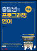 흥달쌤의 문풀 프로그래밍 언어
