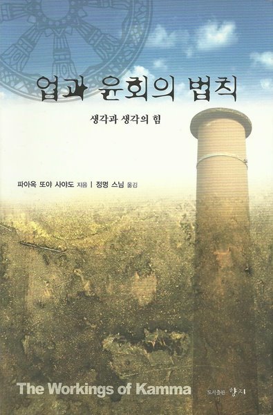 업과 윤회의 법칙 - 생각과 생각의 힘 