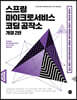스프링 마이크로서비스 코딩 공작소