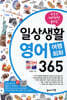 일상생활 영어 여행회화 365