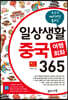 일상생활 중국 여행회화 365