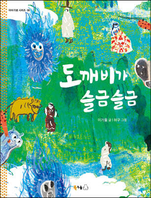 도깨비가 슬금슬금