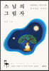 스님의 그림자