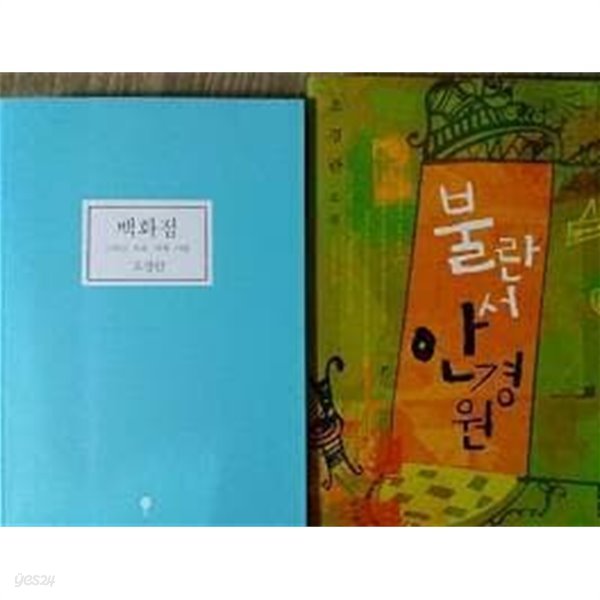 불란서 안경원 + 백화점 그리고 사물.세계.사람 /(두권/조경란)