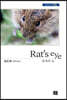 Rat's eye 들쥐의 눈