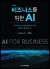 비즈니스를 위한 AI