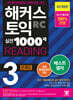 해커스 토익 실전 1000제 3 RC Reading (리딩) 문제집