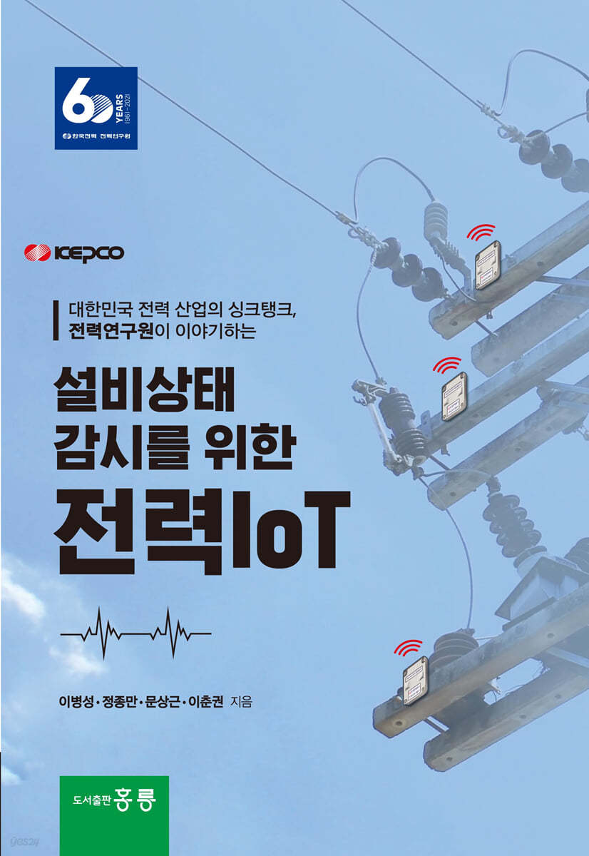 설비상태 감시를 위한 전력 IoT