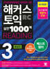 해커스 토익 실전 1000제 3 RC Reading (리딩) 해설집