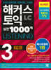 해커스 토익 실전 1000제 3 LC Listening (리스닝) 문제집