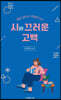 시끄러운 고백