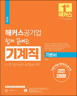 해커스공기업 쉽게 끝내는 기계직 기본서 + 기출동형모의고사 3회분
