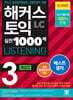 해커스 토익 실전 1000제 3 LC Listening (리스닝) 해설집