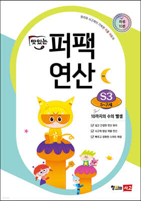맛있는 퍼팩 연산 S3