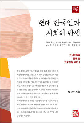 현대 한국인과 사회의 탄생