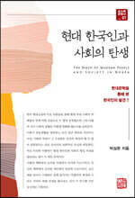 현대 한국인과 사회의 탄생
