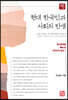 현대 한국인과 사회의 탄생
