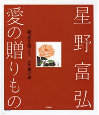星野富弘 愛の贈りもの