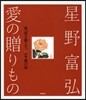 星野富弘 愛の贈りもの