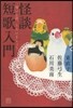 怪談短歌入門 怖いお話,うたいましょう