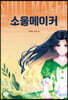 소울메이커