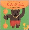 どんぶらこ