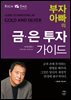 [대여] 부자 아빠의 금 은 투자 가이드
