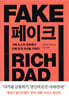 [대여] 페이크(FAKE)