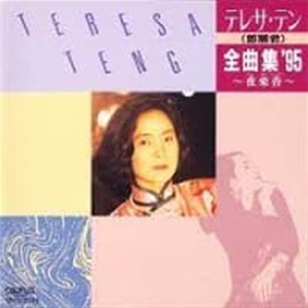 鄧麗君 (등려군, Teresa Teng) / 全曲集&#39;95～夜來香～ (일본수입)