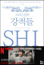 크리스천의 강적들