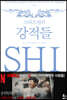 크리스천의 강적들