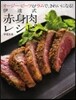 伊達式 赤身肉レシピ