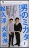 男のミカタ   1 夢の中まで語りたい