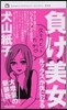 負け美女 ルックスが仇になる