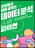 현장에서 바로 써먹는 데이터 분석 with 파이썬