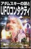 アダムスキ-の謎とUFOコンタクティ