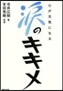 心が元氣になる淚のキキメ