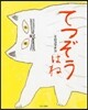 てつぞうはね