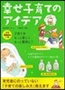 幸せ子育てのアイデア