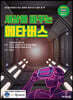 세상을 바꾸는 메타버스