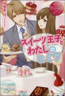 スイ-ツ王子とわたしのヒミツ