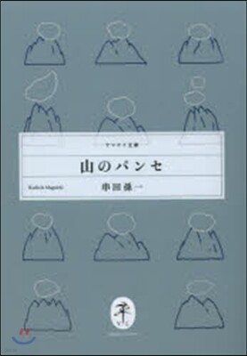 山のパンセ