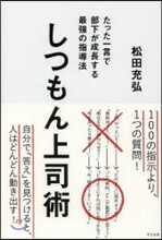 しつもん上司術