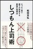 しつもん上司術