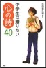 中學生に贈りたい心の詩40