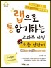 랩으로 통암기하는 교과부 지정 초등 영단어 (2013년)